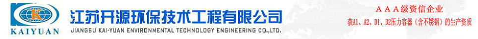 江苏开源环保技术工程有限公司