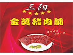 靖江三阳食品有限公司 靖江三阳食品有限公司-供应金质猪肉脯
