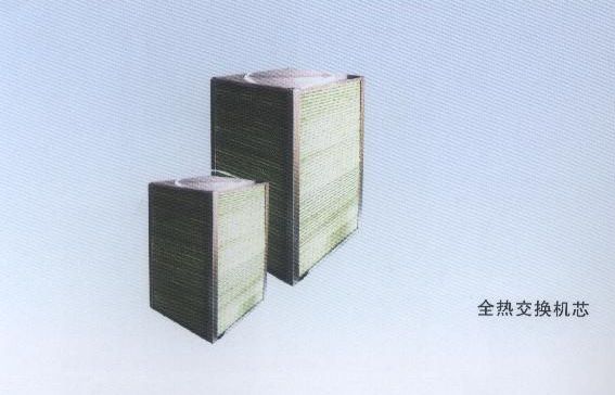 全热交换机芯