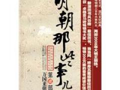靖江市新华书店有限公司 明朝那些事儿 第二部：万国来朝