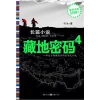 藏地密码.4(揭开西藏密宗修炼之谜