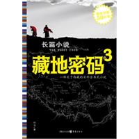 藏地密码.3(考证藏汉文化与玛雅文明的神秘纽带)