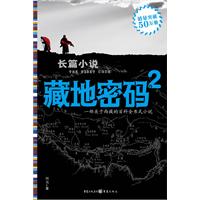 藏地密码2(户外爱好者的圣经)