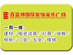 百富绅(靖江)国际家具装饰家具广场一楼客户分布