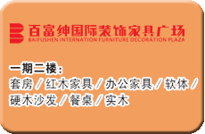 百富绅(靖江)国际家具装饰家具广场二楼客户分布