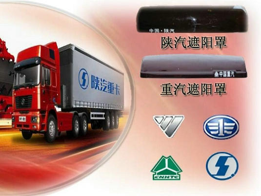华通机电设备制造公司－提供陕汽重汽遮阳罩