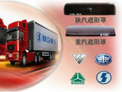 靖江市华通机电设备制造有限公司 华通机电设备制造公司－提供陕汽重汽遮阳罩