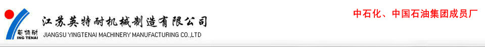  江苏英特耐机械有限公司