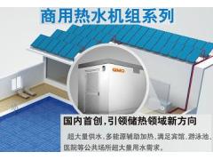  江苏迈能高科有限公司  迈能高科-供应商用热水机组