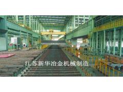 江苏新华冶金机械制造有限公司 江苏新华冶金机械制造-供应宽厚板辊道线 