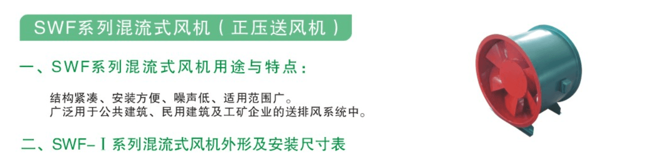SWF系列混流式风机(正压送风机)